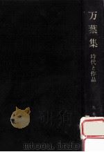 万葉集:時代と作品（1978.01 PDF版）