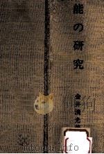 能の研究（1972.03 PDF版）