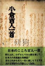 小倉百人一首.第11版（1978.11 PDF版）