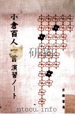 小倉百人一首:演習ノ-ト（1981.10 PDF版）