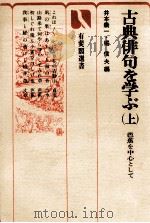 古典俳句を学ぶ 上（1977.10 PDF版）