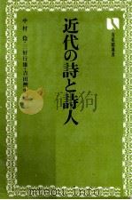 近代の詩と詩人（1974.02 PDF版）