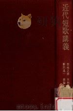 近代短歌講義:近代短歌·人と作品（1965.04 PDF版）