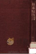 日本短歌論（1974.11 PDF版）