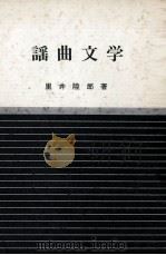 謡曲文学:能と謡.2版（1976.04 PDF版）