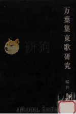万叶集东歌研究（1972.10 PDF版）
