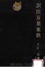 訳注万葉東歌（1974.05 PDF版）