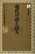 现代の诗と诗人（1974.05 PDF版）