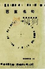 芭蕉名句 1976.07 PDF电子版封面 荻原井泉水著