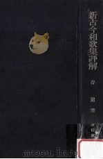 新古今和歌集评解（1976.11 PDF版）