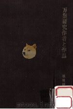 万葉研究作者と作品（1973.04 PDF版）