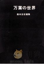 万葉の世界 1968.12 PDF电子版封面 森本治吉編