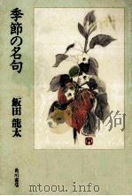 季節の名句（1996.08 PDF版）
