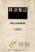 俳諧無辺:俳句のこころを読み解く36章（1994.05 PDF版）