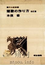 短歌の作り方.改訂版（1976.10 PDF版）