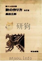 詩の作り方.改訂4版（1980.09 PDF版）