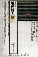 現代詩人論（1969.02 PDF版）