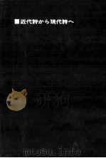 近代诗から现代诗へ（1977.09 PDF版）