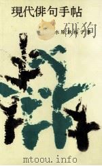現代俳句手帖.第4版 1985.08 PDF电子版封面 水原秋桜子著