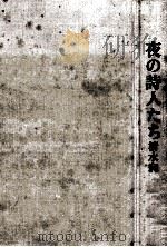 夜の詩人たち（1975.07 PDF版）