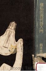極私的現代詩入門（1975.08 PDF版）