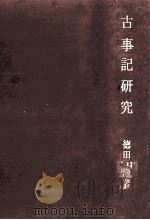 古事记研究（1969.05 PDF版）