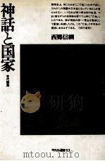 神話と国家:古代論集（1977.06 PDF版）
