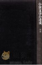 中世文学の達成（1971.10 PDF版）
