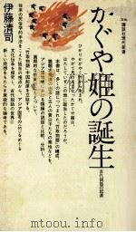 かぐや姫の誕生:古代説話の起源（1973.02 PDF版）