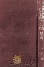 平安時代の歴史と文学 1（1981.11 PDF版）