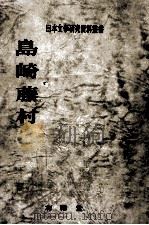 島崎藤村 1（1971.02 PDF版）