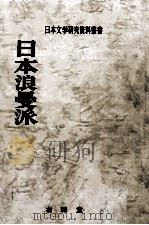 日本浪曼派:保田与重郎·伊東静雄·亀井勝一郎（1977.05 PDF版）