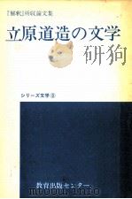 立原道造の文学:『解釈』所収論文集（1973.03 PDF版）