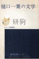 樋口一葉の文学（1973.05 PDF版）