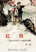 红雨:ある少年はだしの医者の物语（1976 PDF版）