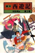 画本西遊記 3（1983.10 PDF版）