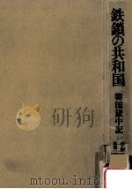 鉄鎖の共和国:韓国獄中記 1975.03 PDF电子版封面 李相斗著