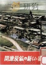 開灤炭鉱の新しい姿 1976 PDF电子版封面 開灤炭鉱労働者執筆グループ[執筆