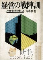经营の战阵训:人.物.金.时の使い方 1978.10 PDF电子版封面 青木晟著