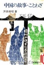 中国の故事·ことわざ 1970.03 PDF电子版封面 芦田孝昭著