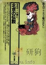 北京の伝説（1978.12 PDF版）