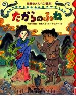 たからのふね:中国の昔話（1979.02 PDF版）