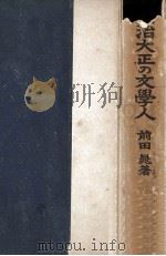 明治大正の文學人（1942.04 PDF版）