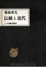伝統と近代（1972.09 PDF版）
