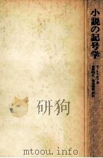 小説の記号学:文学と意味作用（1974.12 PDF版）