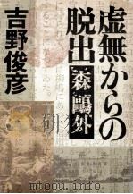 虚無からの脱出:森鷗外（1980.08 PDF版）