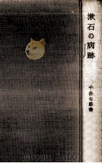漱石の病跡:病気と作品から（1963.08 PDF版）