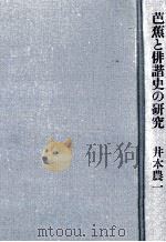 芭蕉と俳諧史の研究（1984.01 PDF版）