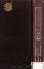 有島武郎（1983.07 PDF版）