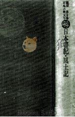 日本書紀.風土記（1977.05 PDF版）